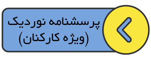 پرسشنامه نوردیک